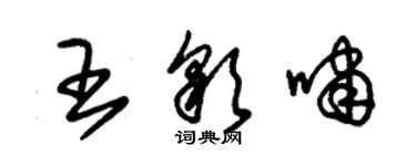 朱錫榮王彩嘯草書個性簽名怎么寫