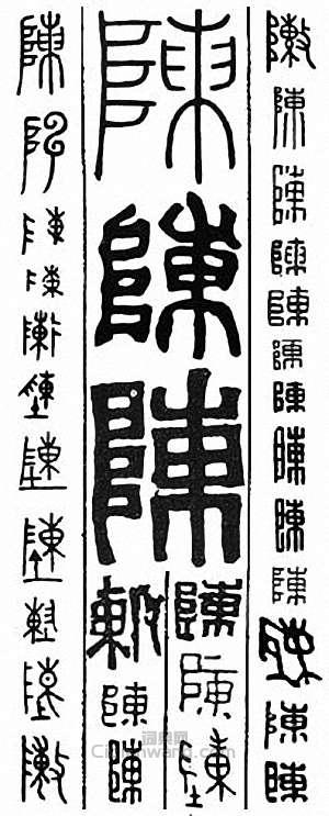 金石大字典的篆刻印章陳