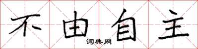 袁強不由自主楷書怎么寫