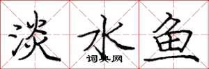 龐中華淡水魚楷書怎么寫