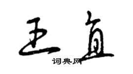 曾慶福王直草書個性簽名怎么寫