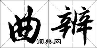 胡問遂曲辨行書怎么寫