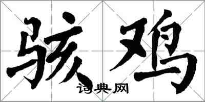 翁闓運駭雞楷書怎么寫