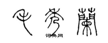 陳聲遠毛秀蘭篆書個性簽名怎么寫