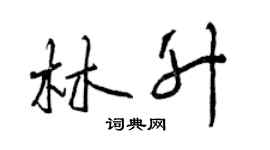 曾慶福林升行書個性簽名怎么寫