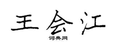 袁強王會江楷書個性簽名怎么寫