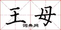 何伯昌王母楷書怎么寫