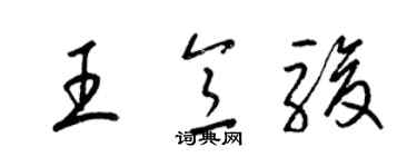 梁錦英王意駿草書個性簽名怎么寫