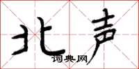 周炳元北聲楷書怎么寫