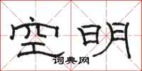 駱恆光空明隸書怎么寫