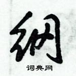 倪偉林寫的硬筆行書綱