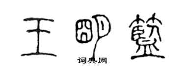 陳聲遠王明藍篆書個性簽名怎么寫