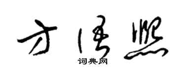 梁錦英方語熙草書個性簽名怎么寫