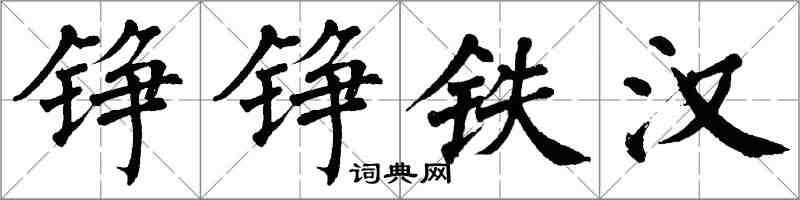 翁闓運錚錚鐵漢楷書怎么寫