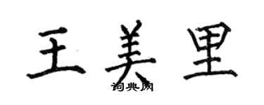 何伯昌王美里楷書個性簽名怎么寫