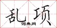 田英章亂項楷書怎么寫