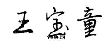 曾慶福王寶童行書個性簽名怎么寫