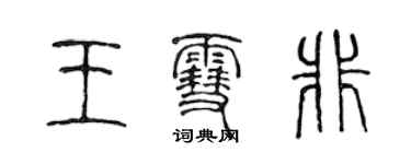 陳聲遠王雪非篆書個性簽名怎么寫