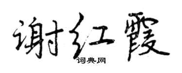 曾慶福謝紅霞行書個性簽名怎么寫
