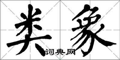 翁闓運類象楷書怎么寫