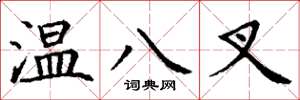 丁謙溫八叉楷書怎么寫