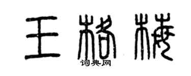 曾慶福王格梅篆書個性簽名怎么寫