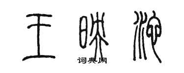 陳墨王映池篆書個性簽名怎么寫