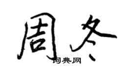 王正良周冬行書個性簽名怎么寫