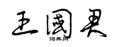 曾慶福王國君草書個性簽名怎么寫