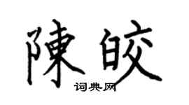 何伯昌陳皎楷書個性簽名怎么寫