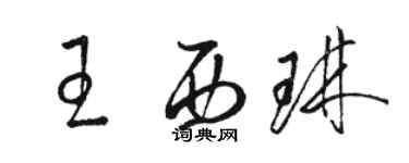 駱恆光王西琳草書個性簽名怎么寫
