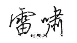 駱恆光雷嘯行書個性簽名怎么寫