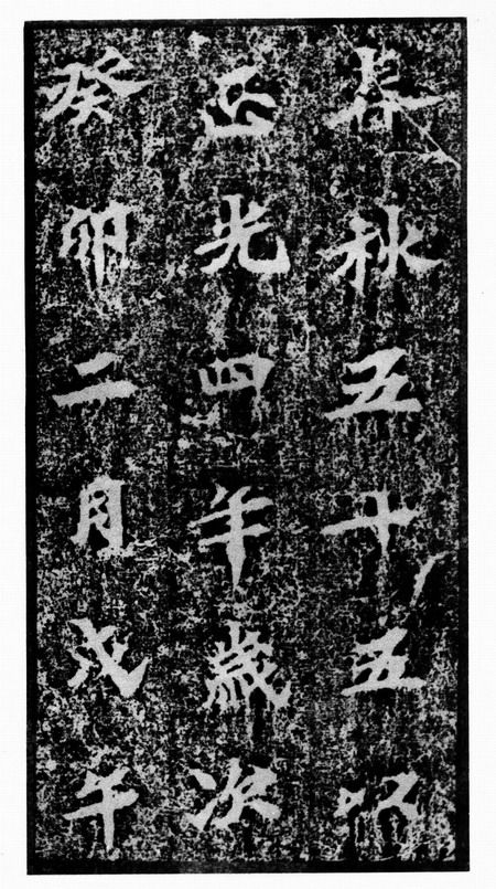 北魏《馬鳴寺根法師碑》