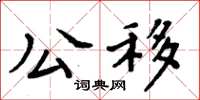 周炳元公移楷書怎么寫