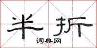范連陞半折隸書怎么寫