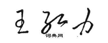 駱恆光王紅力草書個性簽名怎么寫