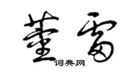 曾慶福董雷草書個性簽名怎么寫