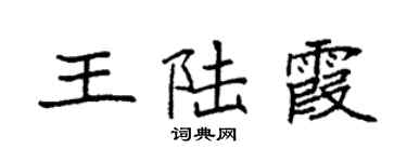 袁強王陸霞楷書個性簽名怎么寫