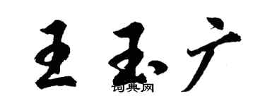 胡問遂王玉廣行書個性簽名怎么寫
