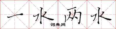 黃華生一水兩水楷書怎么寫