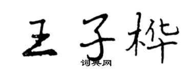 曾慶福王子樺行書個性簽名怎么寫