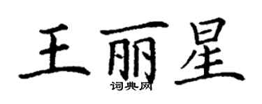 丁謙王麗星楷書個性簽名怎么寫