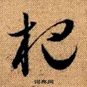 趙孟頫真草千字文中杷的寫法
