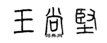 曾慶福王尚堅篆書個性簽名怎么寫