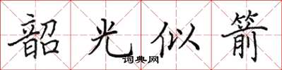 田英章韶光似箭楷書怎么寫