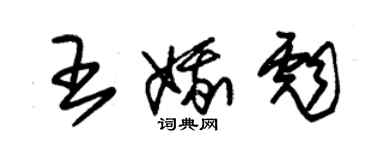 朱錫榮王娥彪草書個性簽名怎么寫