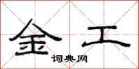 范連陞金工隸書怎么寫