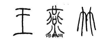 陳墨王燕竹篆書個性簽名怎么寫