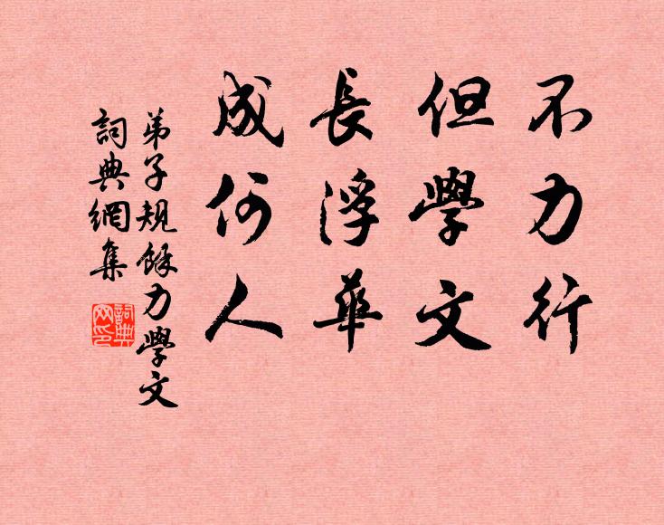 李毓秀不力行,但學文。長浮華,成何人。書法作品欣賞
