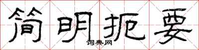 曾慶福簡明扼要隸書怎么寫